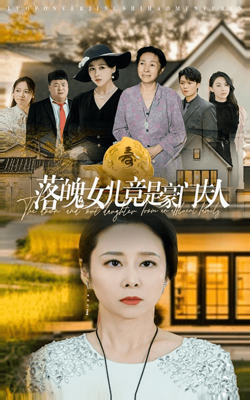 落魄女儿竟是豪门夫人全集