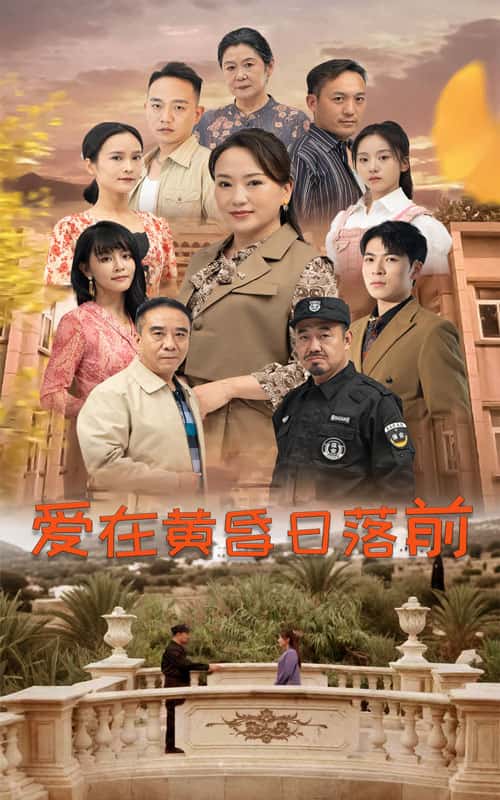 爱在黄昏日落前 短剧版全集