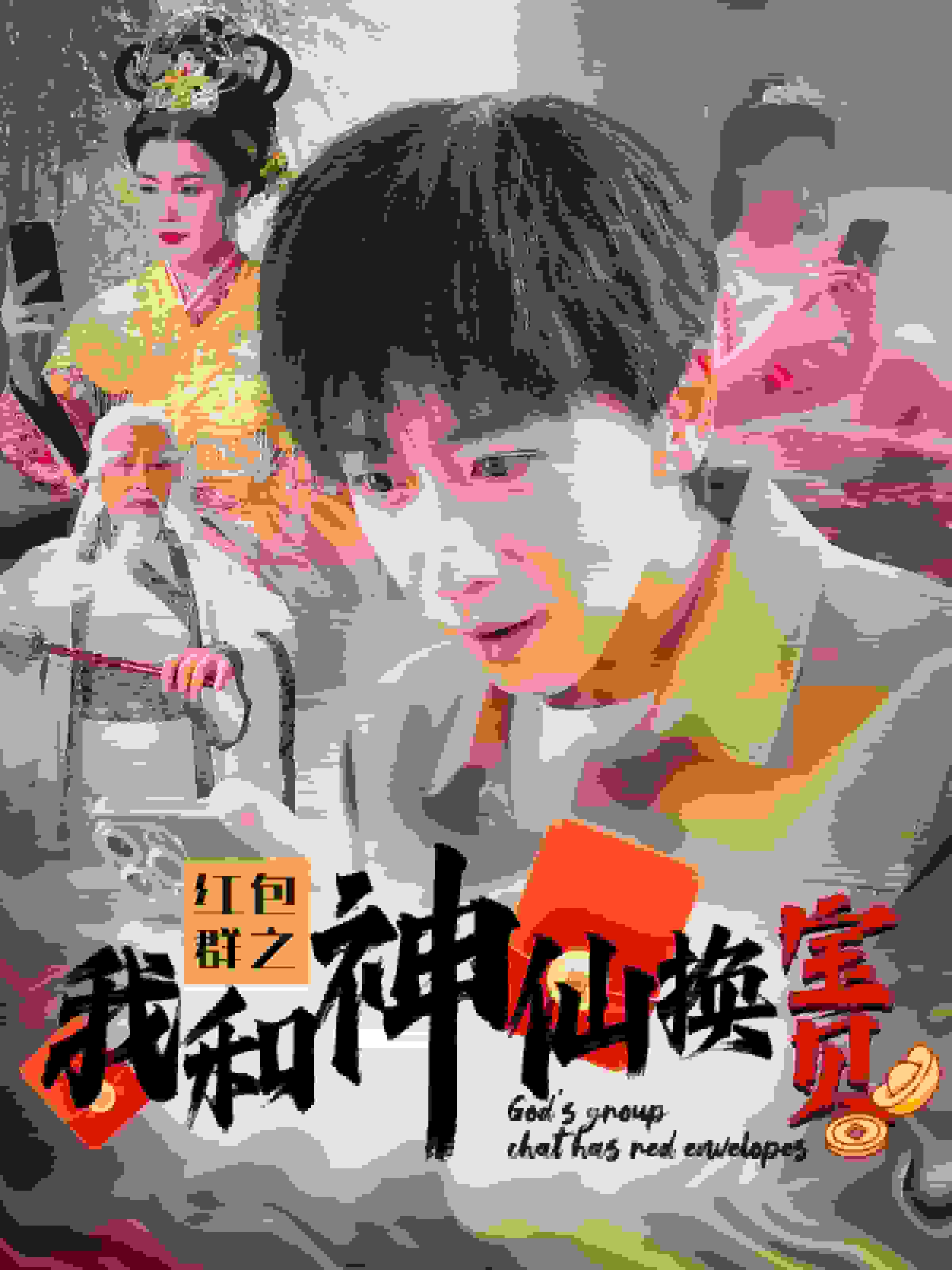 红包群之我和神仙换宝贝全集