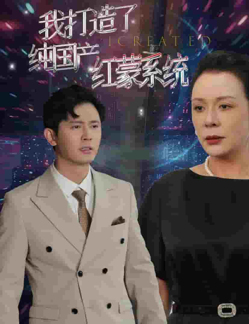 我打造了纯国产红蒙系统全集