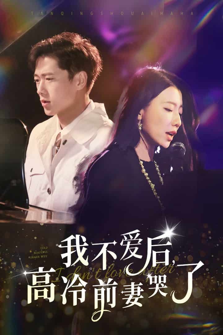 我不爱后，高冷前妻哭了全集