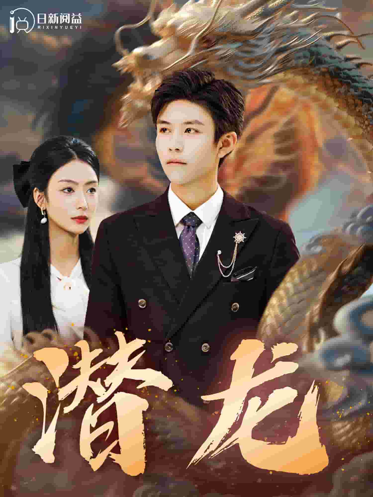 潜龙全集