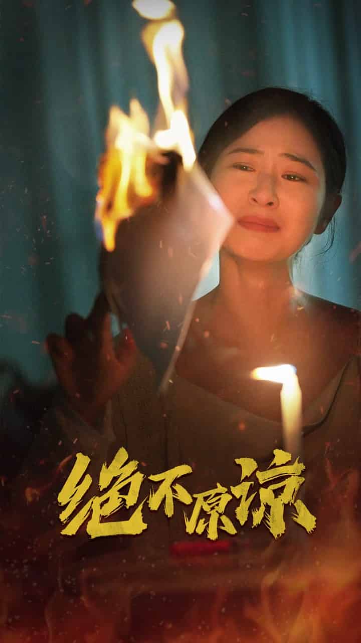 绝不原谅全集