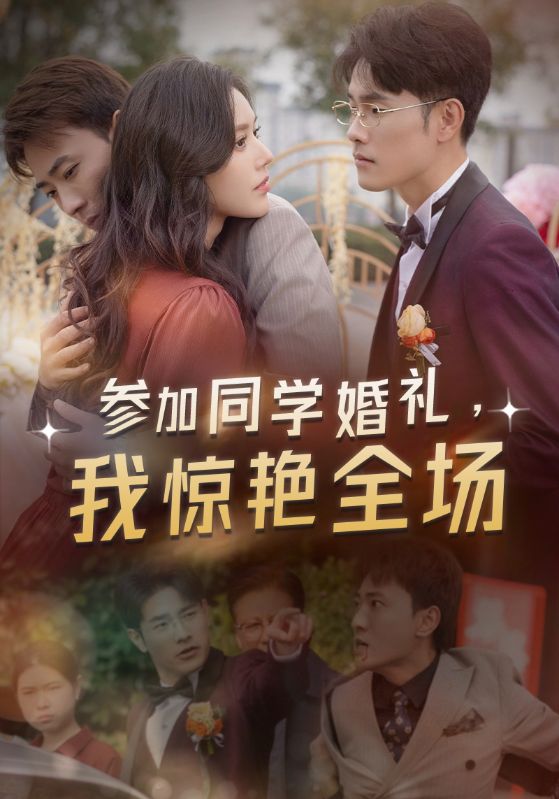 参加同学婚礼，我惊艳全场全集