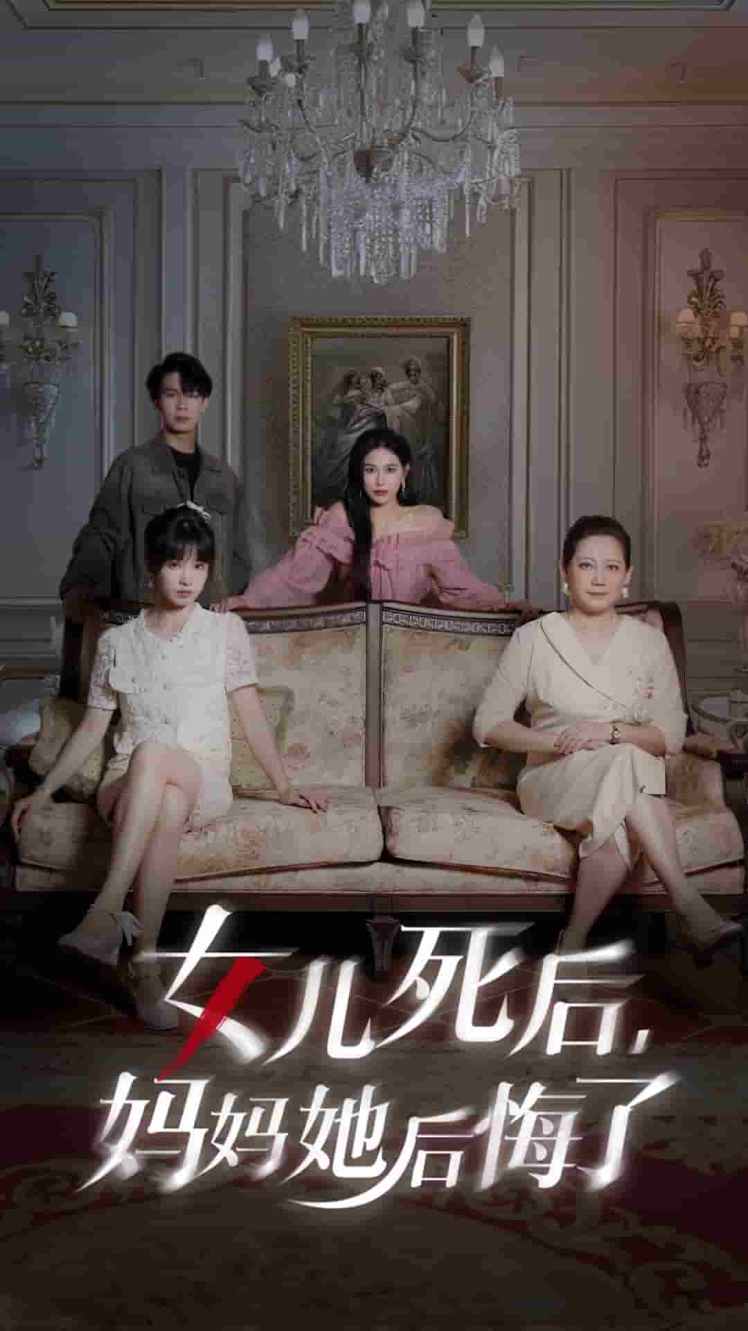 女儿死后妈妈她后悔了全集