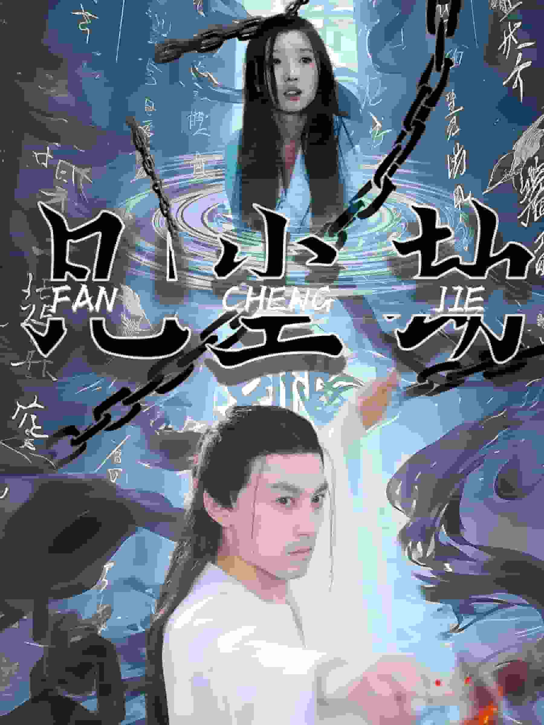 凡尘劫全集