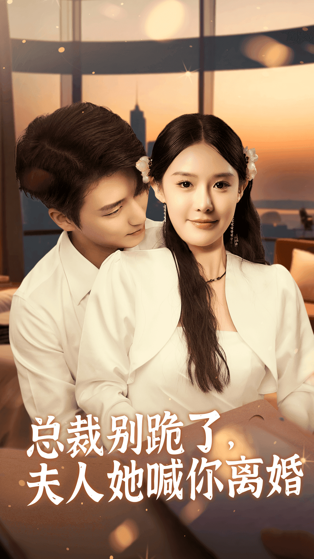 总裁别跪了，夫人她喊你离婚全集