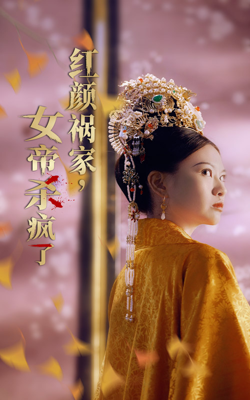 红颜祸家，女帝杀疯了全集