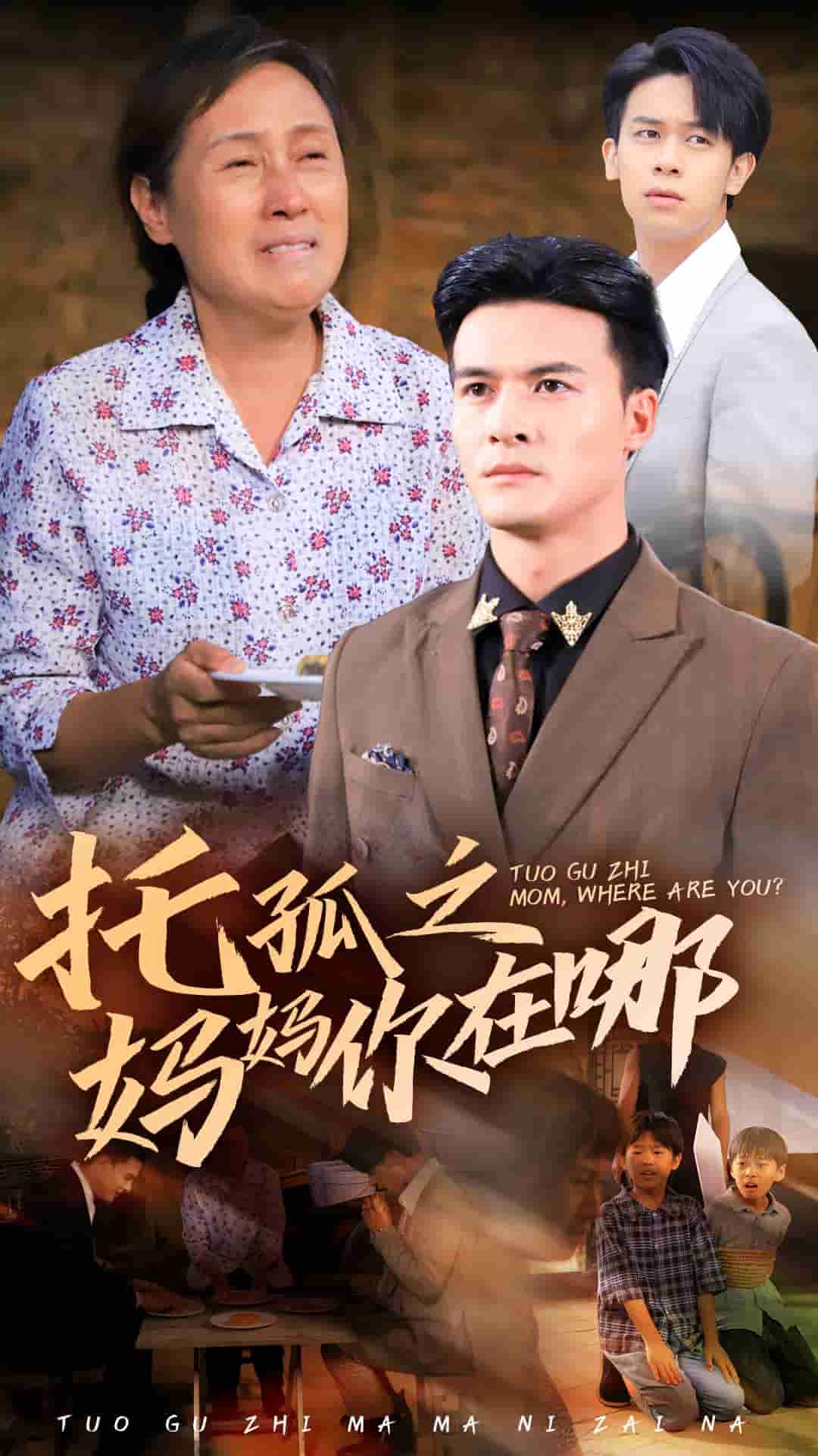 托孤之妈妈你在哪全集