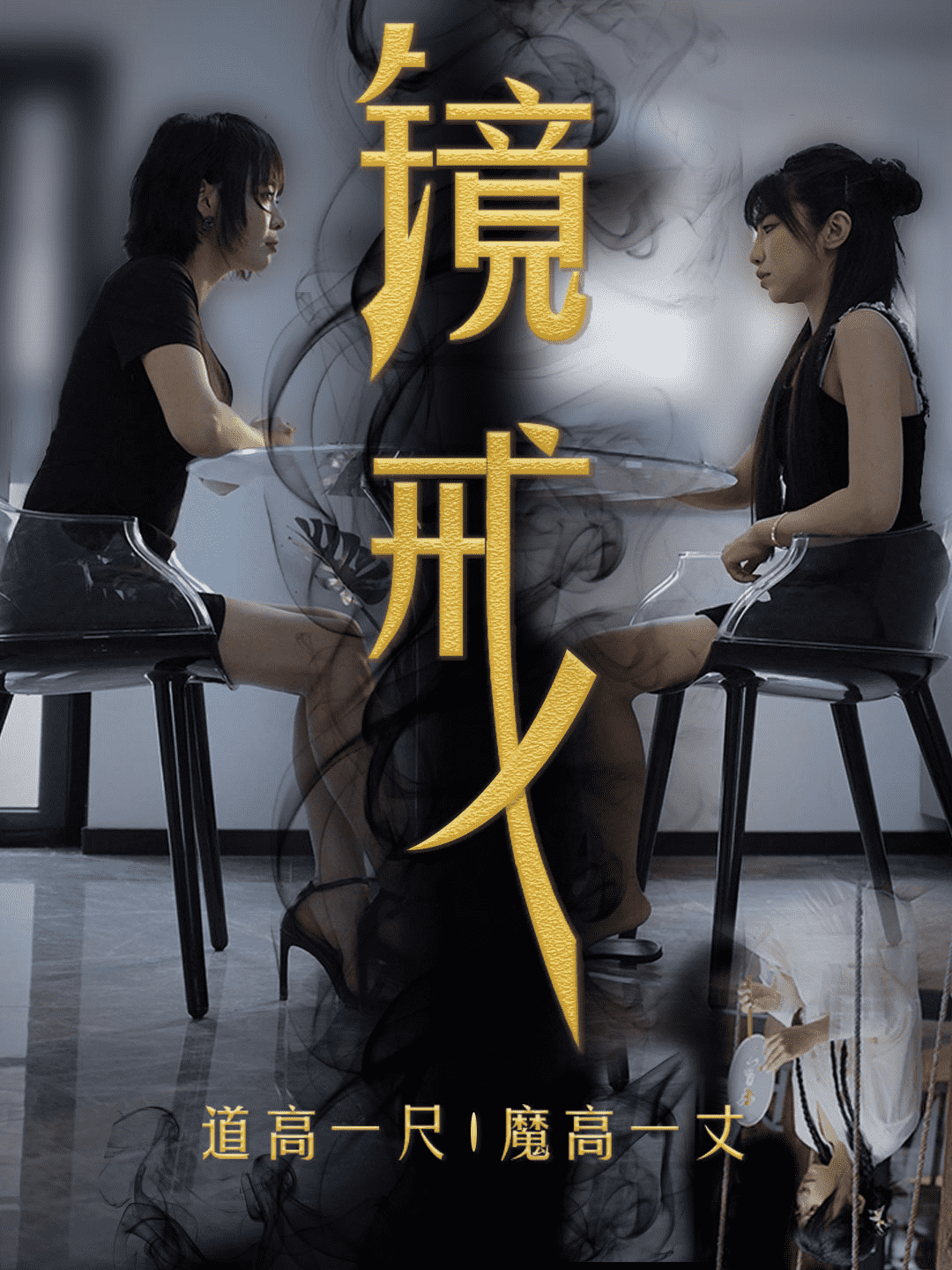 镜戒全集