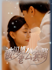 被闪婚老公套路全集