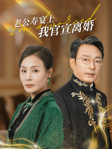 老公寿宴上我官宣离婚全集