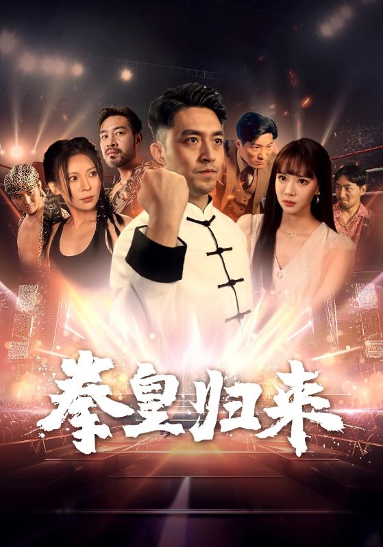 拳皇归来全集