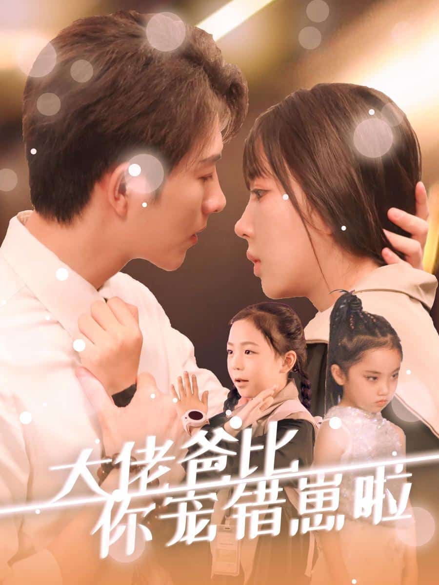 大佬爸比你宠错崽啦全集