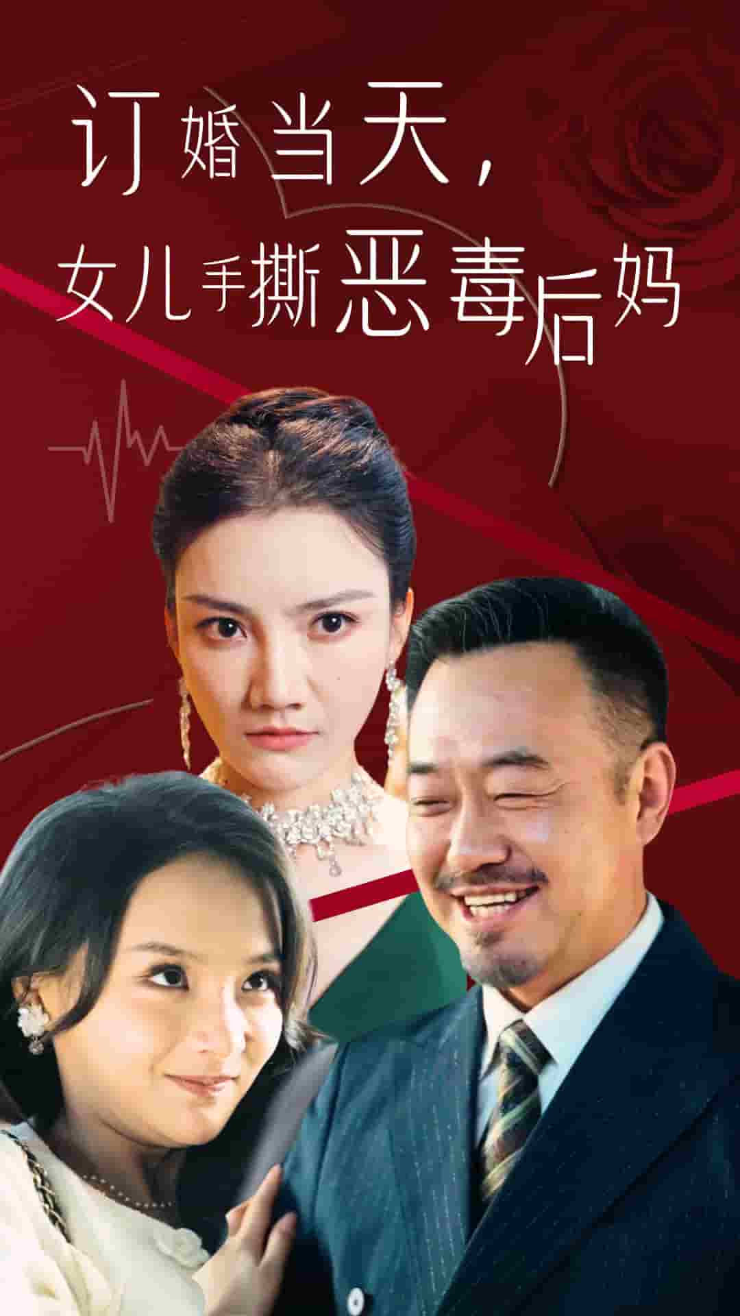 订婚宴上，女儿手撕恶毒后妈全集