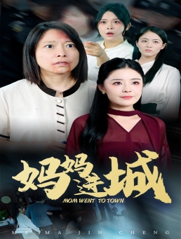 妈妈进城全集