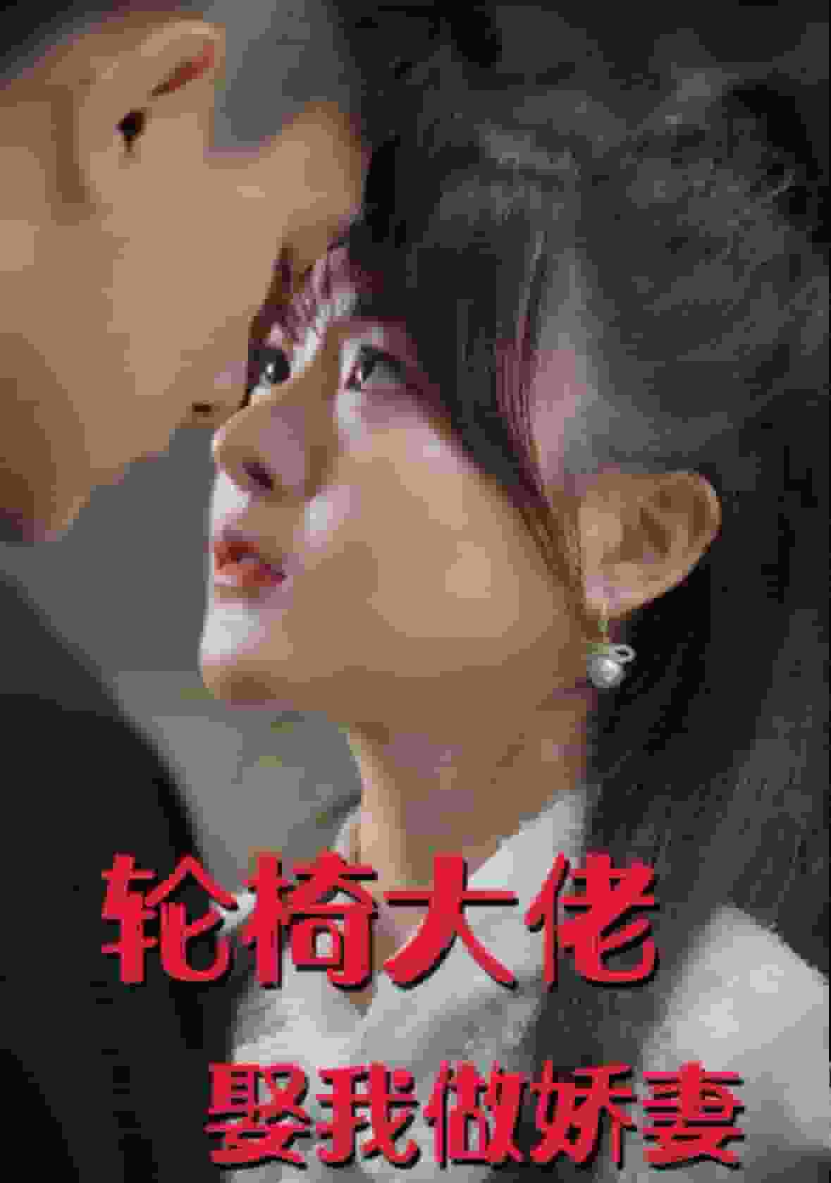 轮椅大佬娶我做娇妻全集