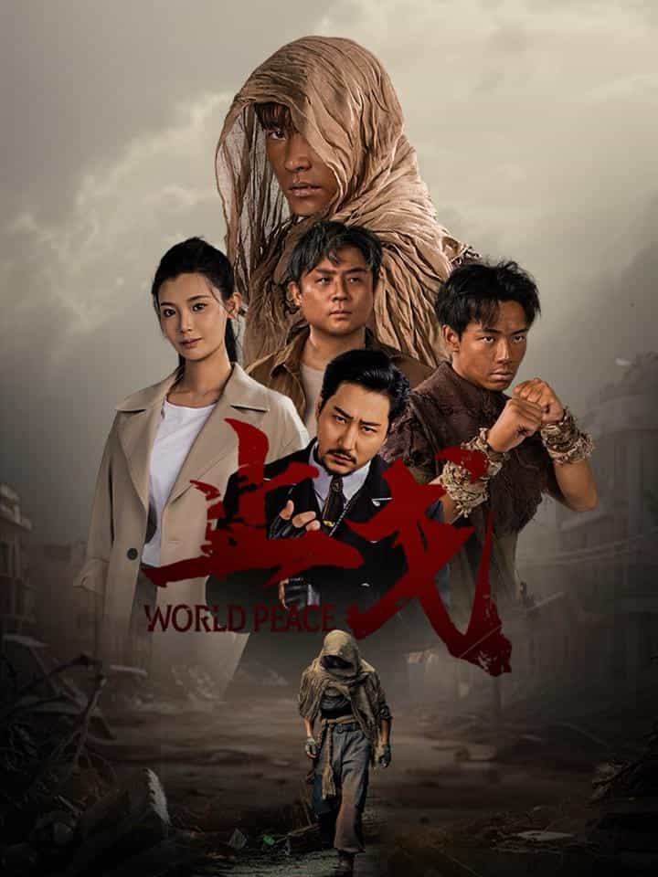 止戈全集