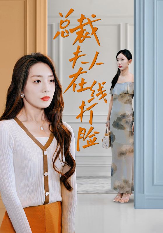 总裁夫人在线打脸全集