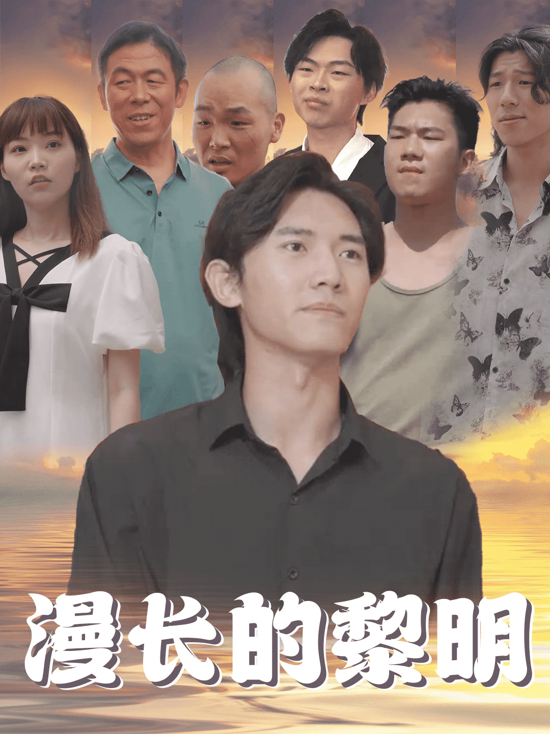 漫长的黎明全集