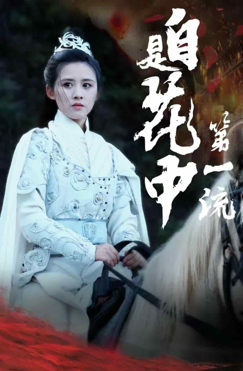 自是花中第一流全集