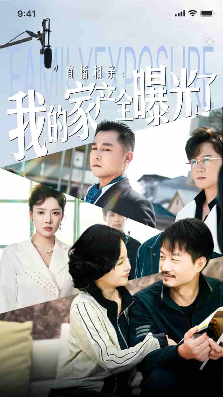 直播相亲：我的家产全曝光了全集