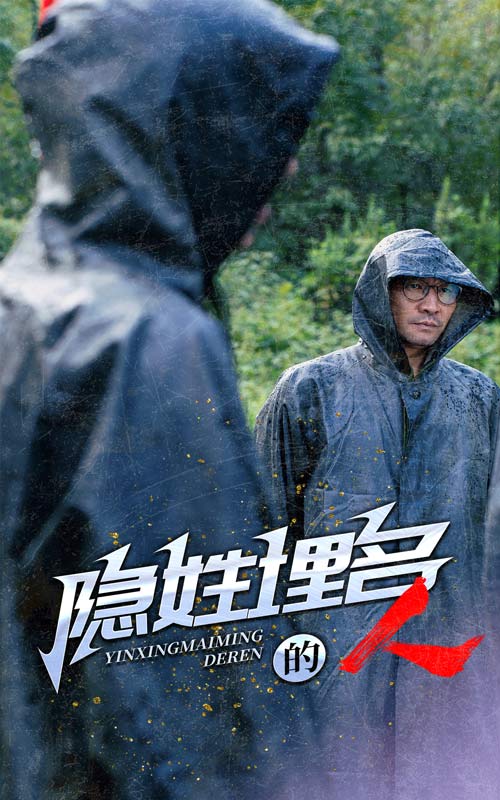 隐姓埋名的人全集