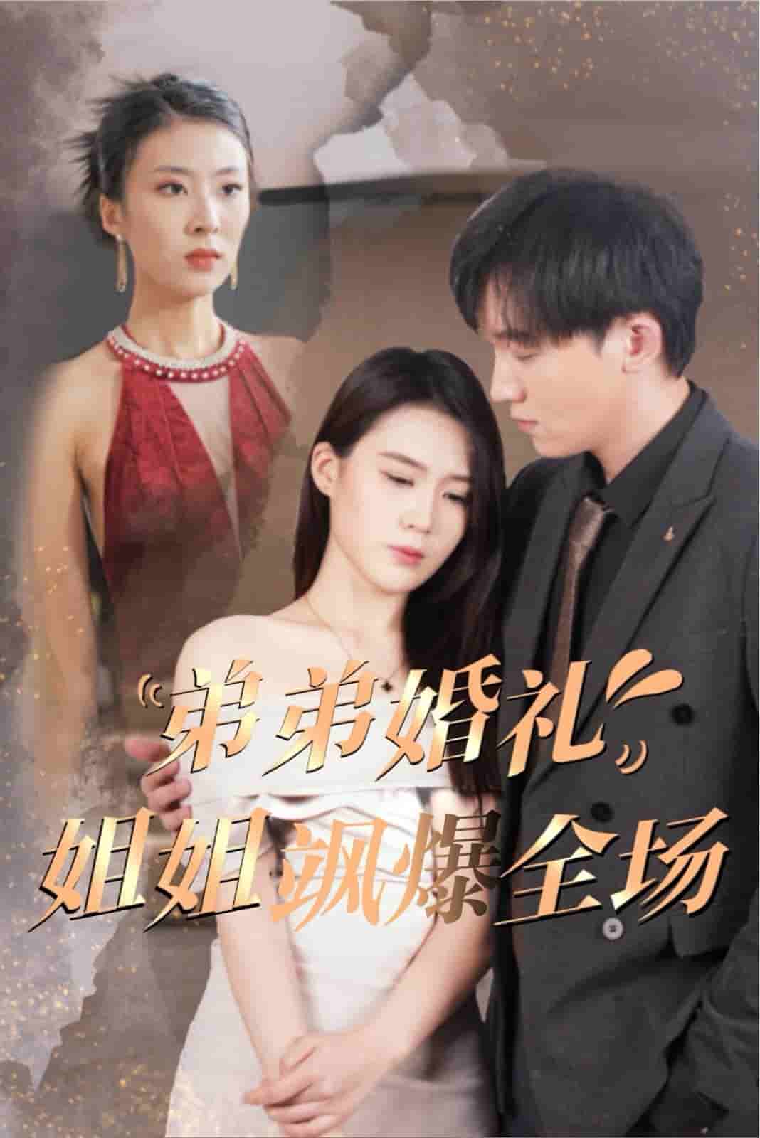 弟弟婚礼姐姐飒爆全场全集
