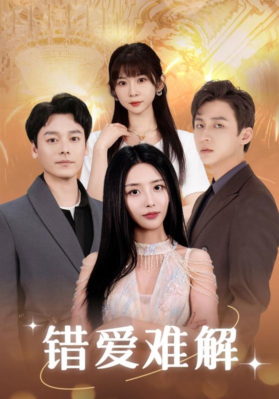错爱难解全集