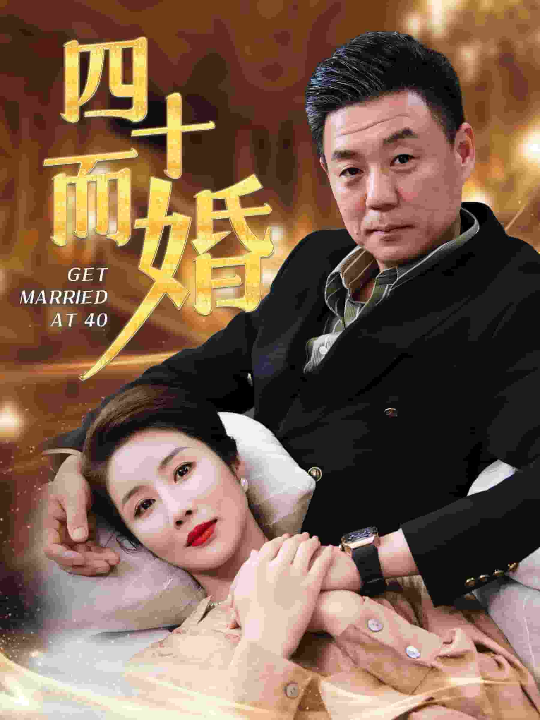 四十而婚全集