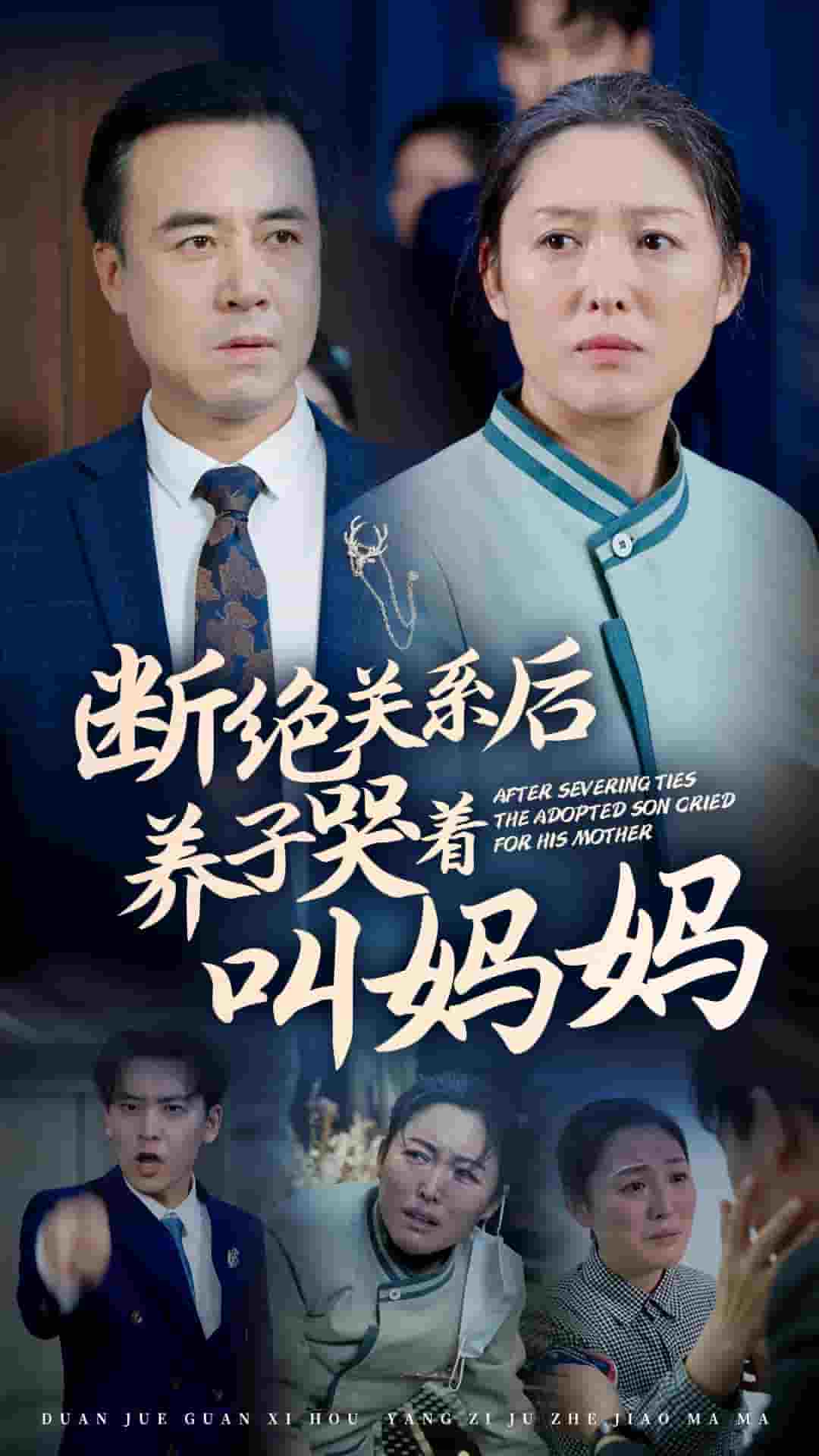断绝关系后养子哭着叫妈妈全集