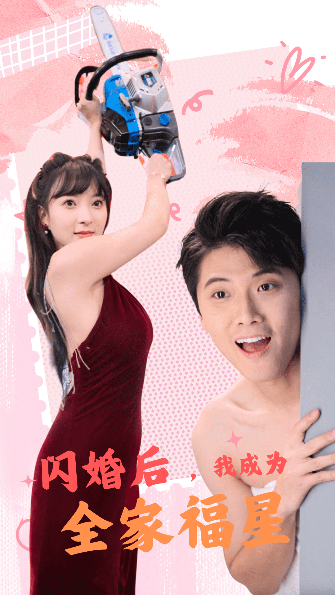 闪婚后，我成为全家福星全集