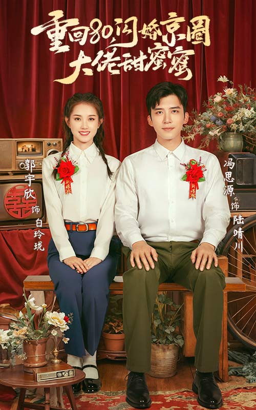 重回80闪婚京圈大佬甜蜜蜜全集