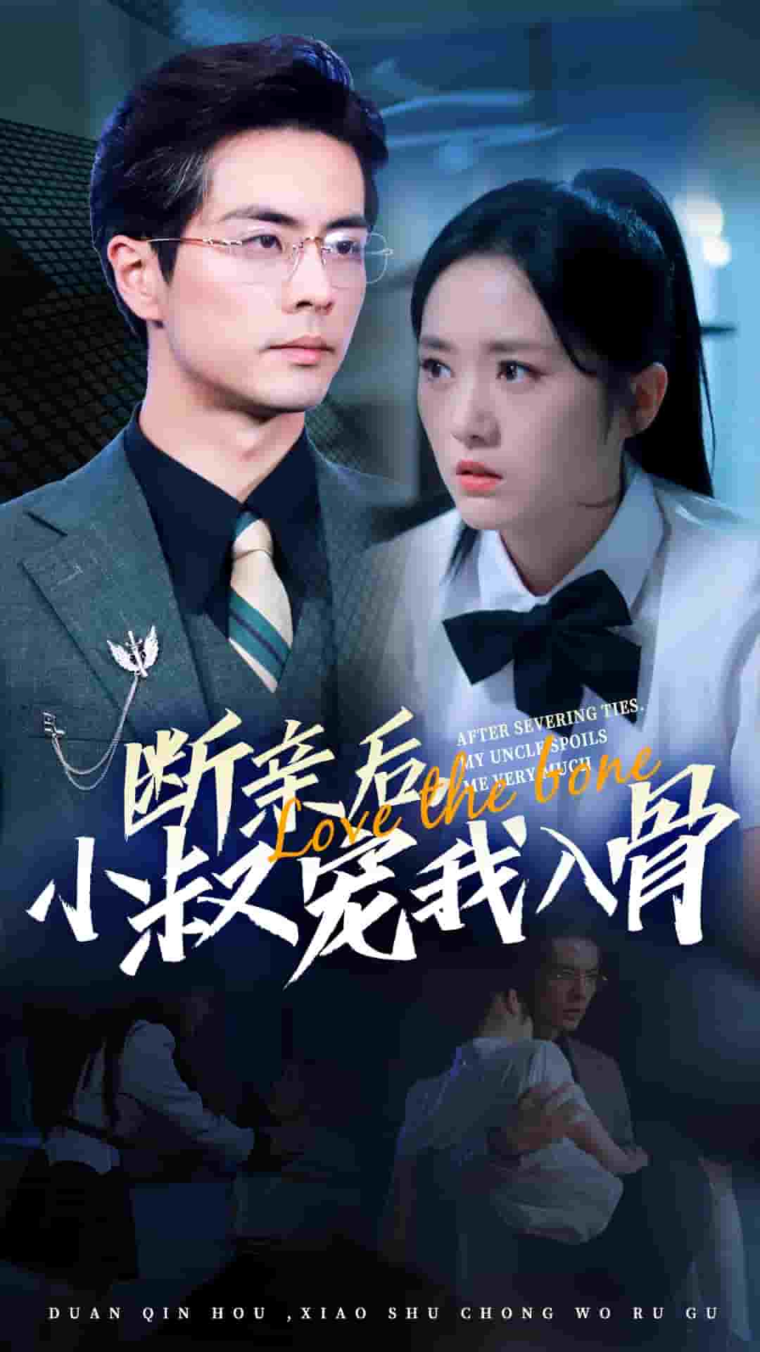 断亲后小叔宠我入骨全集