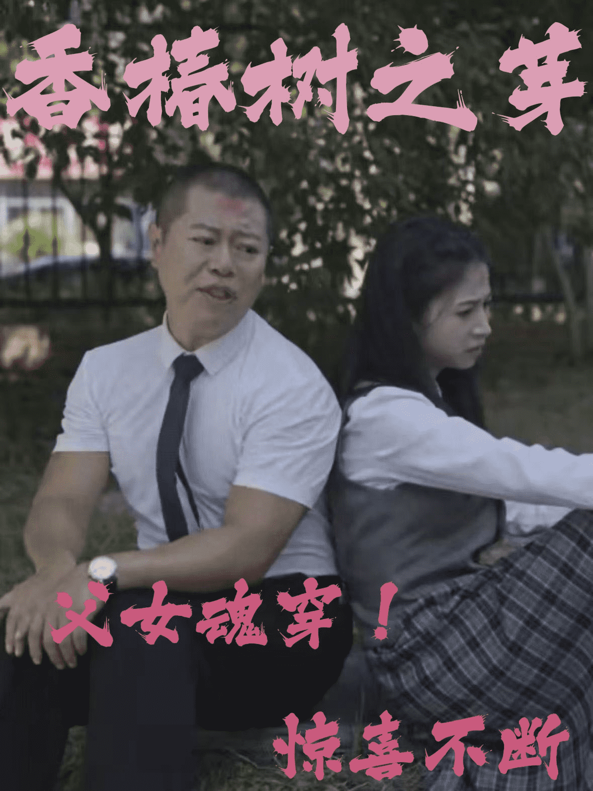 香椿树之芽全集