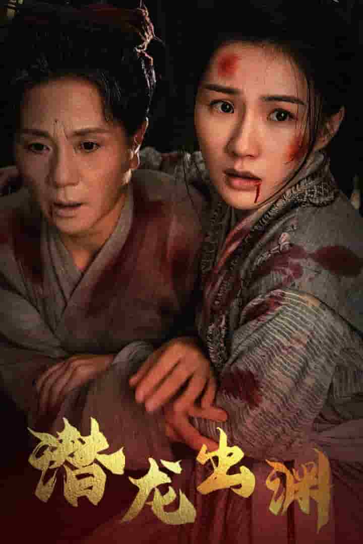 新版：潜龙出渊全集