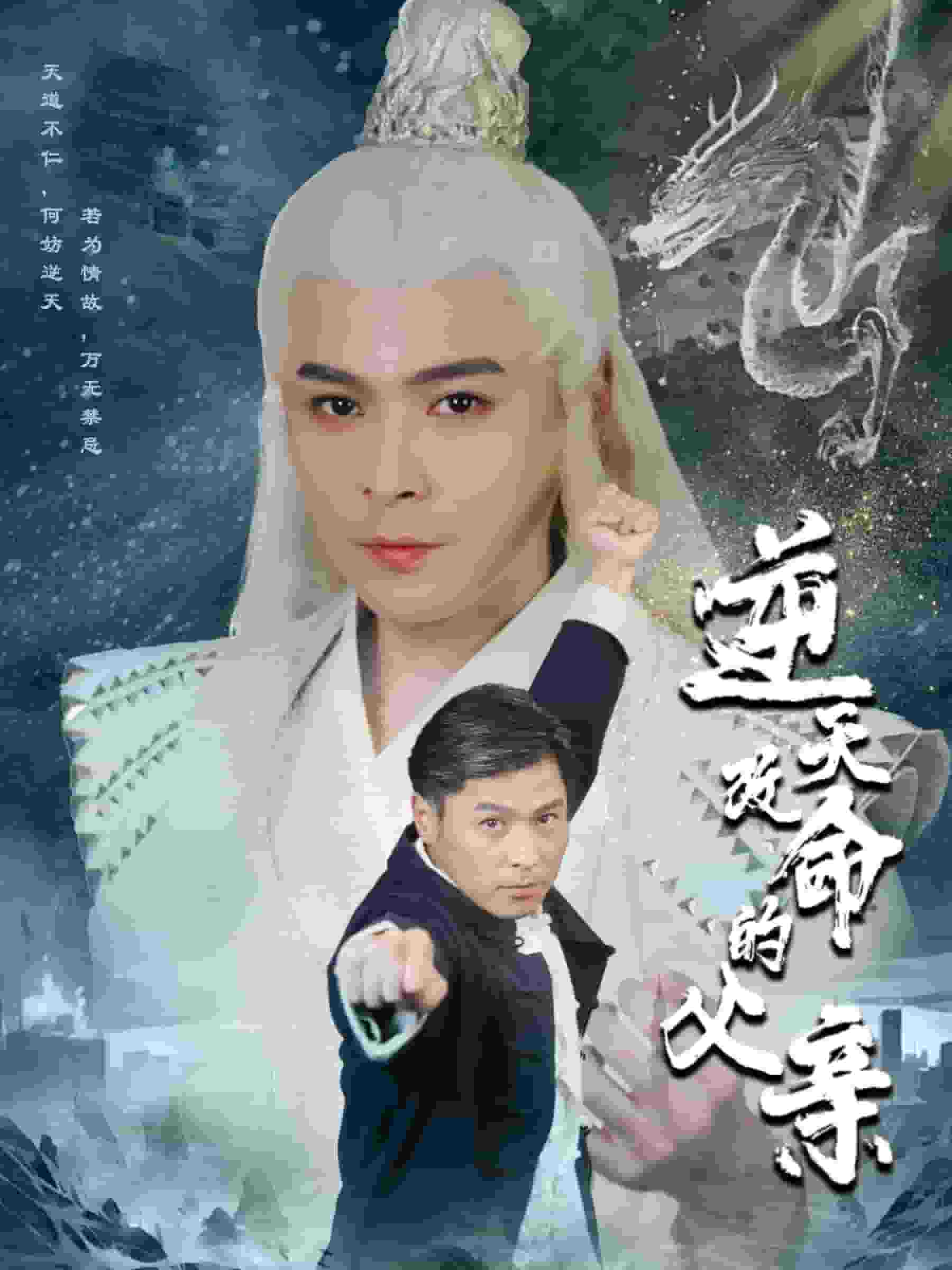 逆天改命的父亲全集