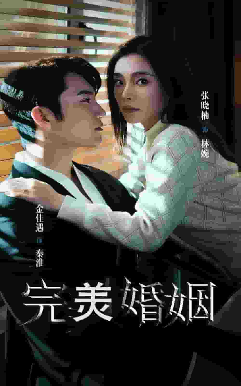 完美婚姻全集