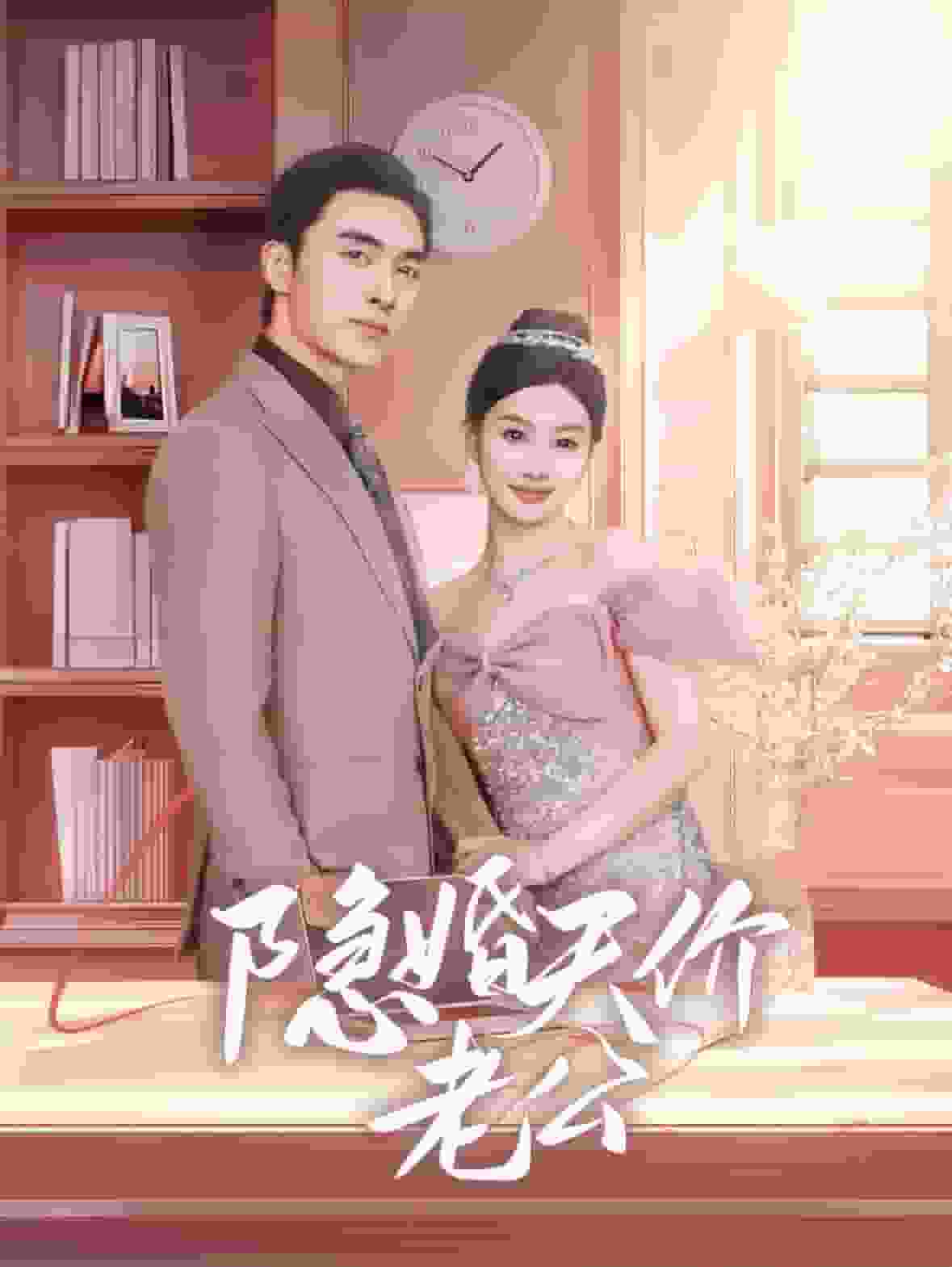 隐婚天价老公全集