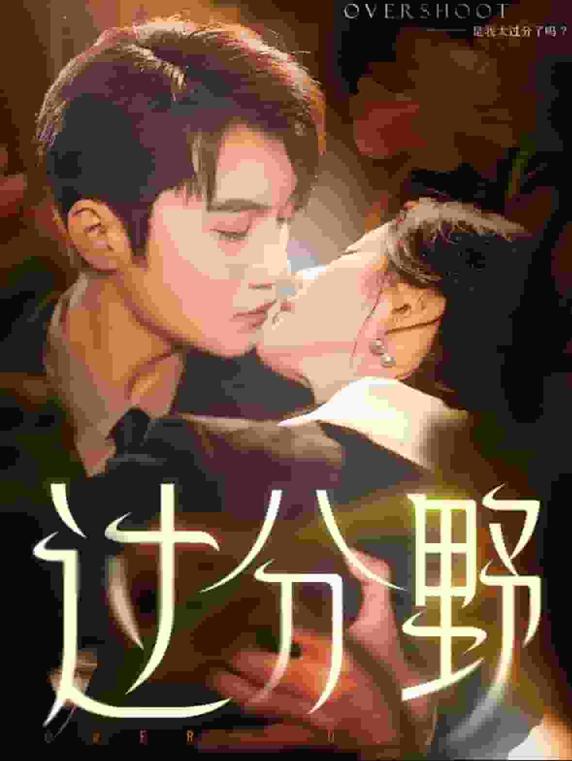 过分野全集