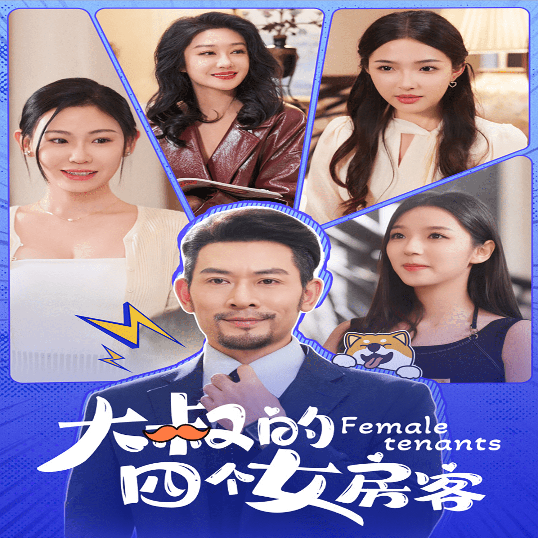 大叔的四个女房客全集