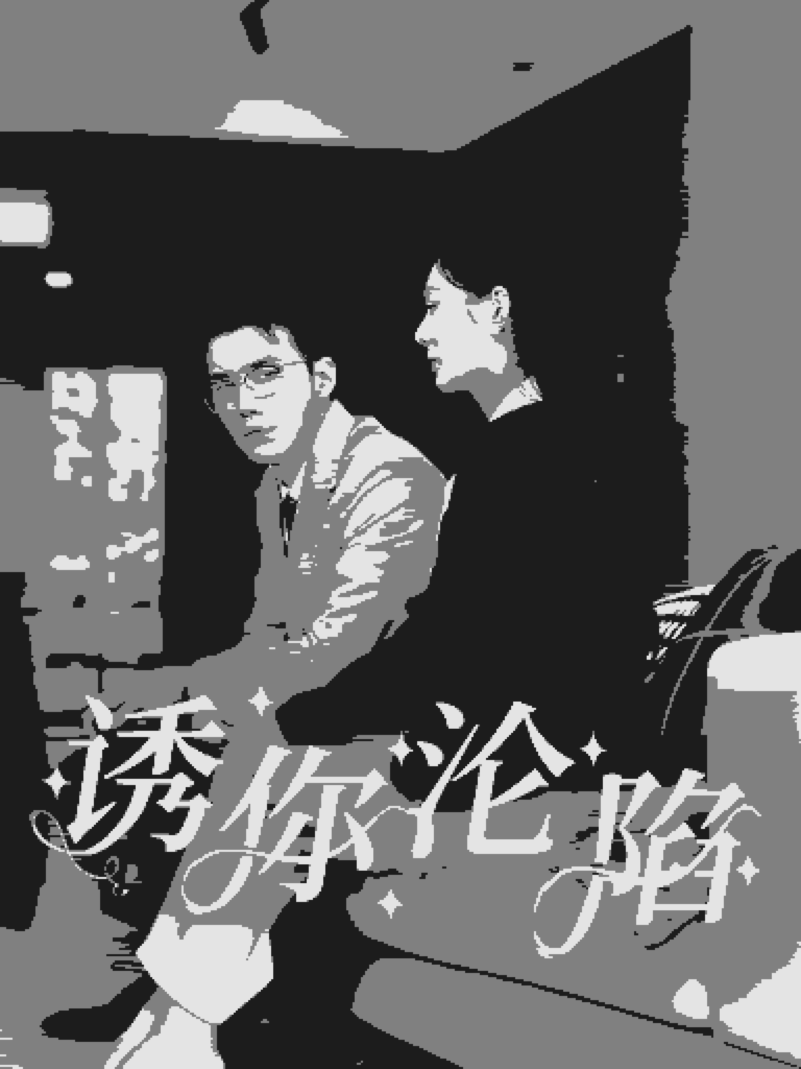 诱你沦陷全集
