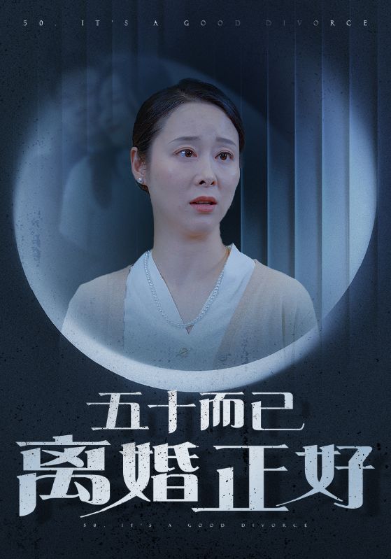 五十而已离婚正好全集