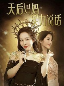 天后妈妈实力说话全集