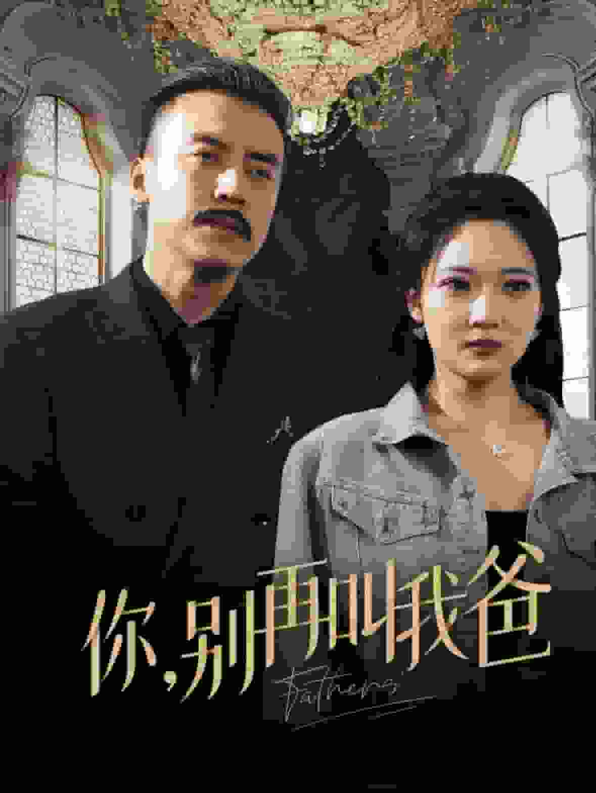你别再叫我爸全集
