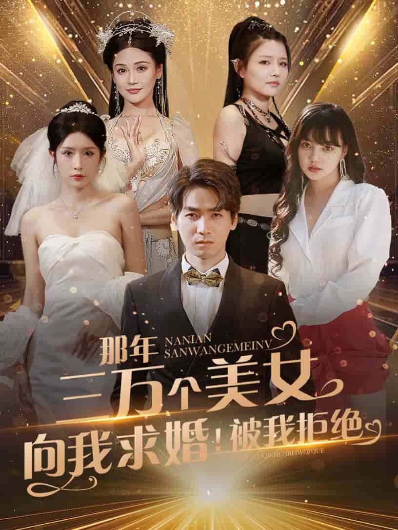 那年三万个美女向我求婚！被我拒绝全集