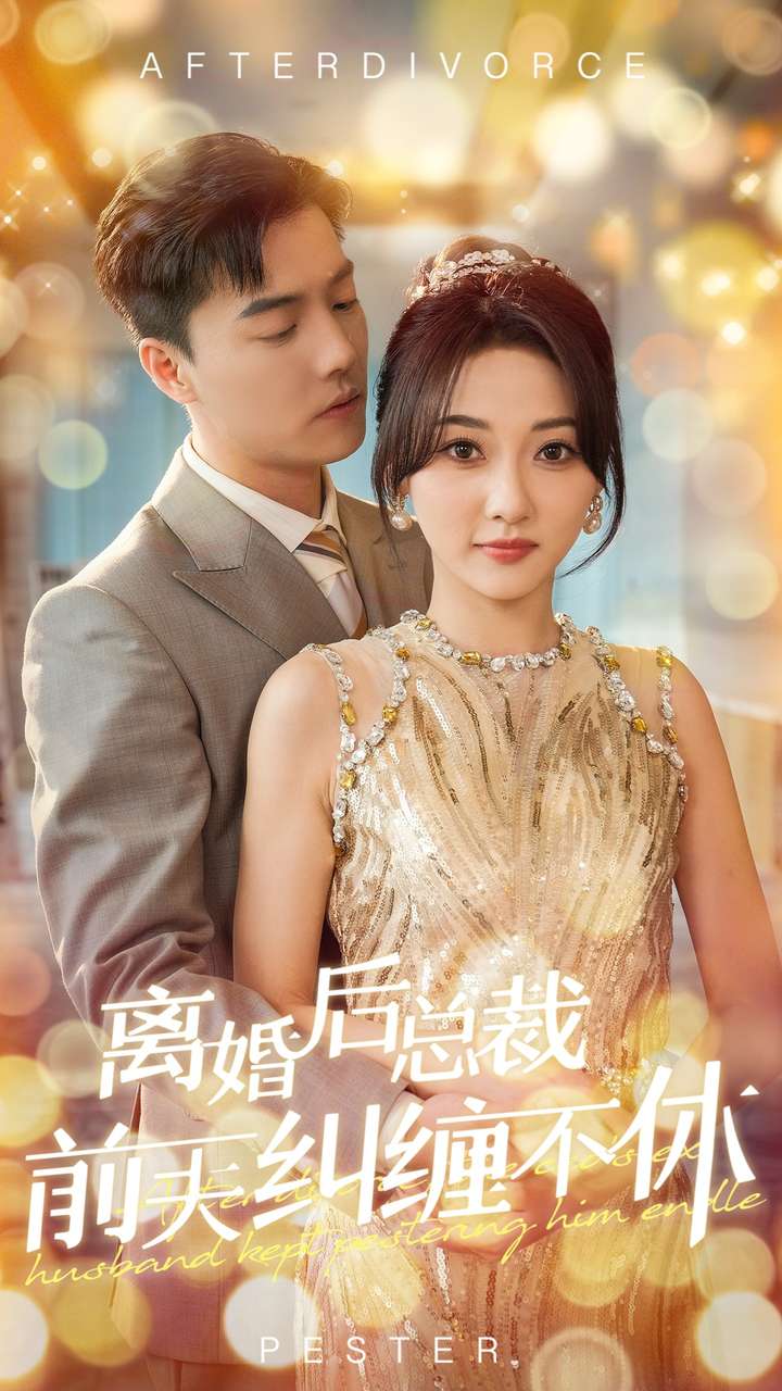 离婚后总裁前夫纠缠不休全集
