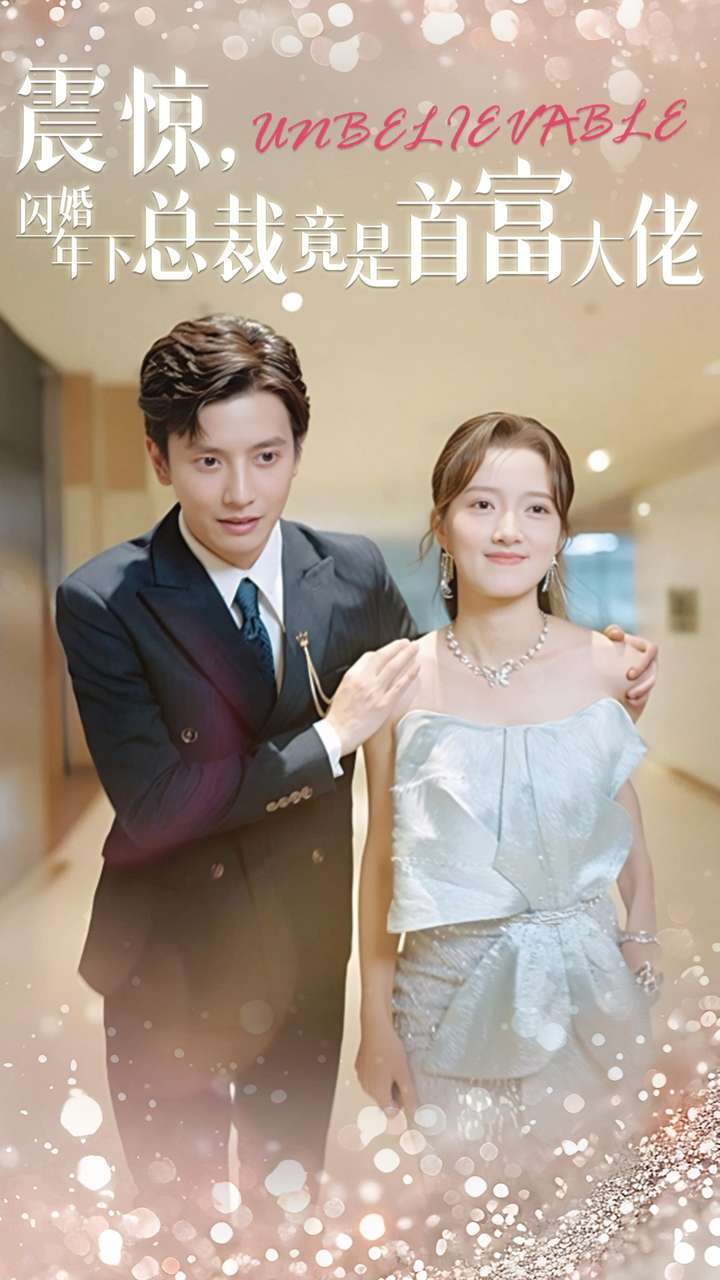 震惊，闪婚年下总裁竟是首富大佬全集
