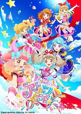 偶像活动 ON PARADE！全集