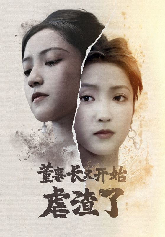 董事长又开始虐渣了全集